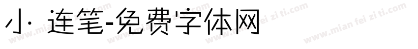 小 连笔字体转换